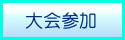 フクみる情報サイト 大会参加